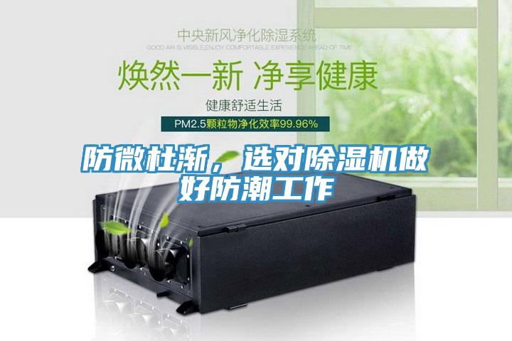 防微杜漸，選對(duì)除濕機(jī)做好防潮工作
