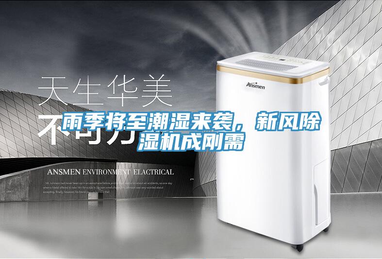 雨季將至潮濕來(lái)襲，新風(fēng)除濕機(jī)成剛需