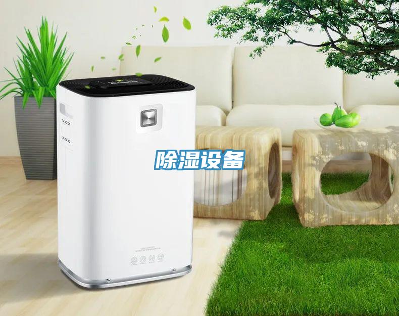除濕設備