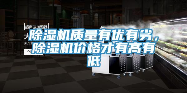 除濕機質(zhì)量有優(yōu)有劣，除濕機價格才有高有低
