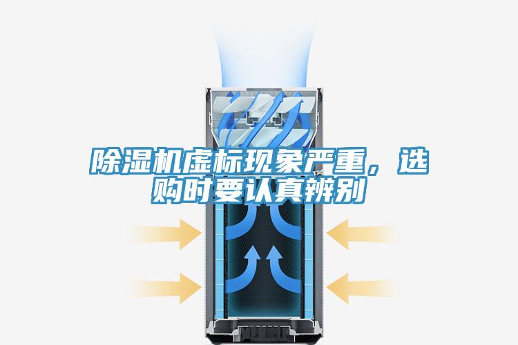 除濕機(jī)虛標(biāo)現(xiàn)象嚴(yán)重，選購(gòu)時(shí)要認(rèn)真辨別