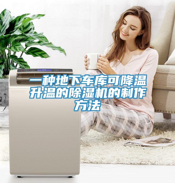 一種地下車庫可降溫升溫的除濕機(jī)的制作方法
