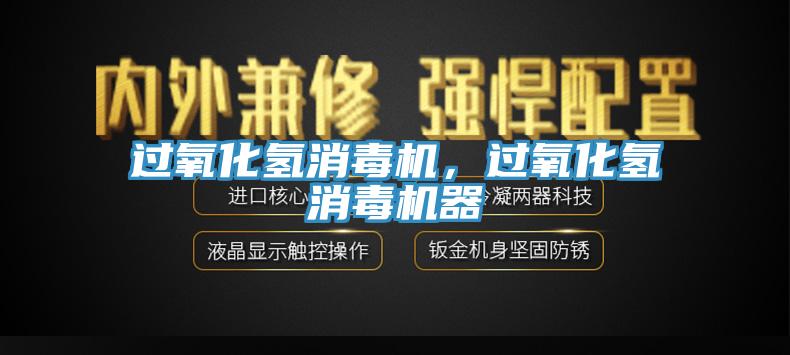 過氧化氫消毒機，過氧化氫消毒機器