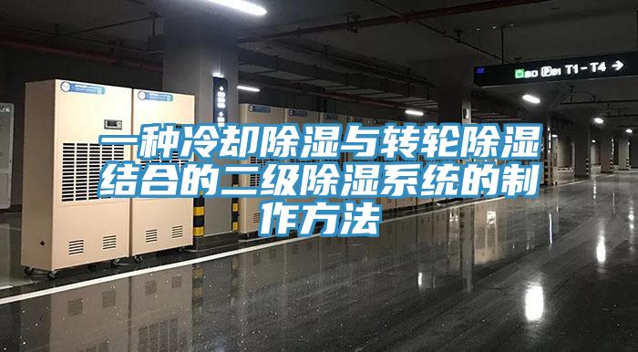 一種冷卻除濕與轉輪除濕結合的二級除濕系統(tǒng)的制作方法