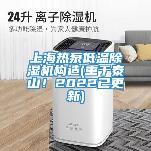 上海熱泵低溫除濕機構(gòu)造(重于泰山！2022已更新)
