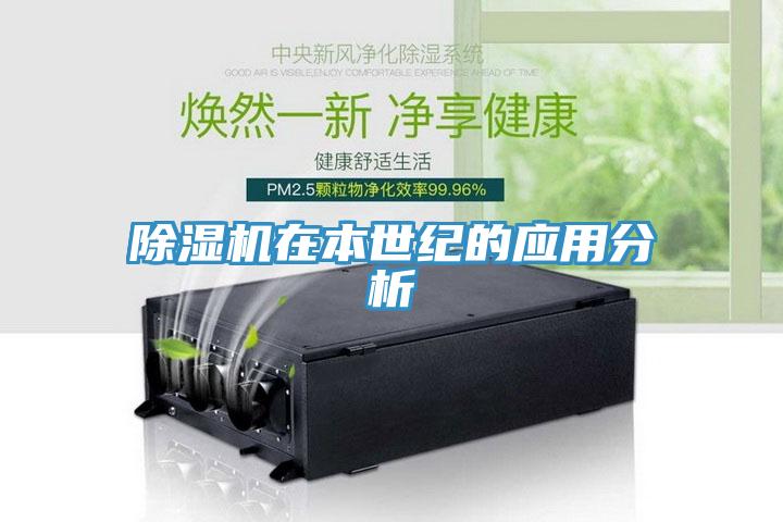 除濕機(jī)在本世紀(jì)的應(yīng)用分析