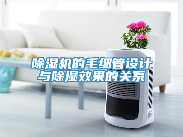 除濕機(jī)的毛細(xì)管設(shè)計(jì)與除濕效果的關(guān)系
