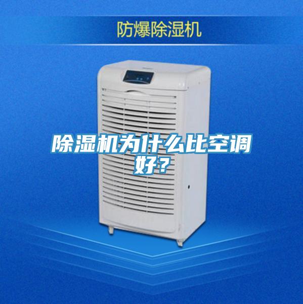 除濕機為什么比空調(diào)好？