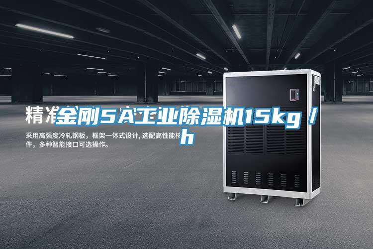 金剛5A工業(yè)除濕機15kg／h