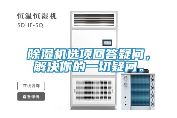 除濕機選項回答疑問，解決你的一切疑問。