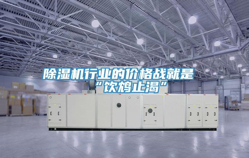 除濕機(jī)行業(yè)的價(jià)格戰(zhàn)就是“飲鴆止渴”