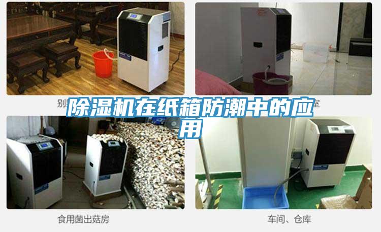 除濕機在紙箱防潮中的應用