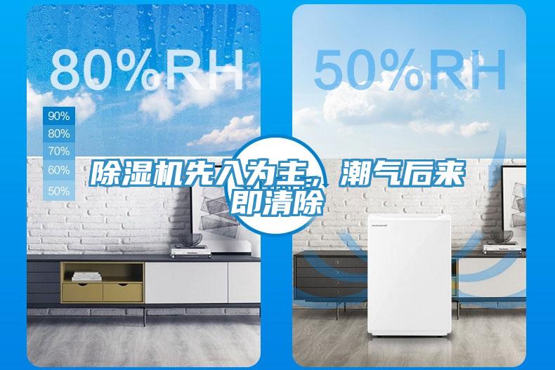 除濕機(jī)先入為主，潮氣后來即清除