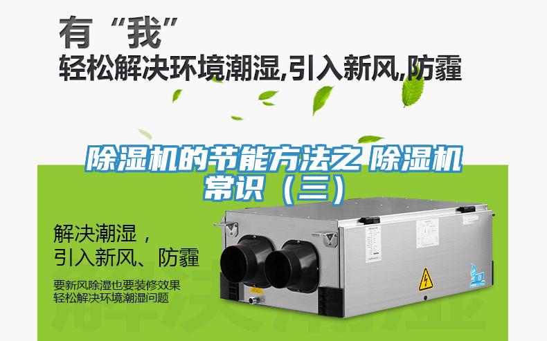 除濕機的節(jié)能方法之　除濕機常識（三）