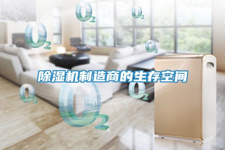 除濕機(jī)制造商的生存空間