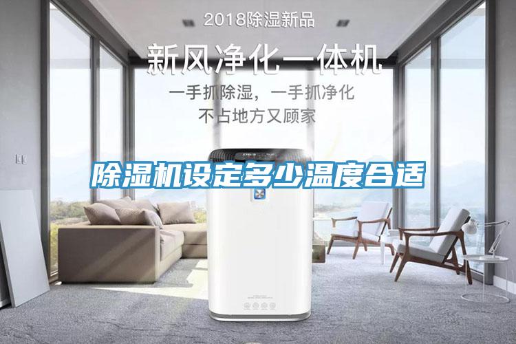除濕機設(shè)定多少溫度合適