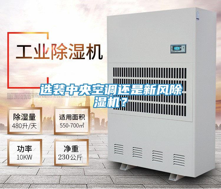 選裝中央空調(diào)還是新風(fēng)除濕機(jī)？