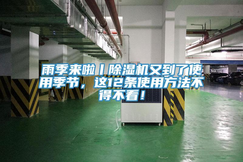 雨季來啦丨除濕機(jī)又到了使用季節(jié)，這12條使用方法不得不看！