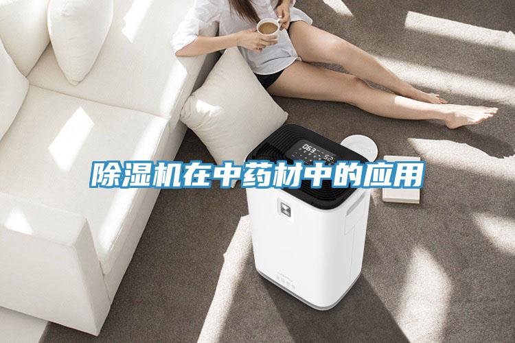 除濕機(jī)在中藥材中的應(yīng)用