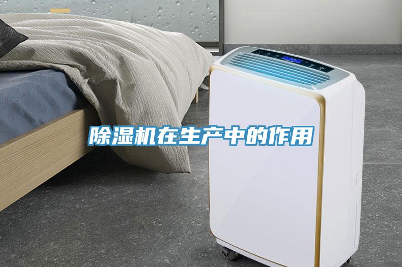 除濕機(jī)在生產(chǎn)中的作用