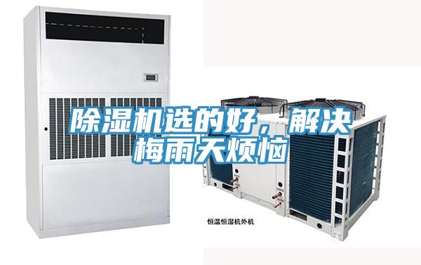 除濕機(jī)選的好，解決梅雨天煩惱