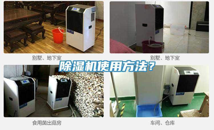 除濕機(jī)使用方法？