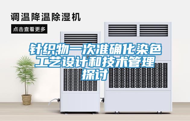 針織物一次準(zhǔn)確化染色工藝設(shè)計和技術(shù)管理探討