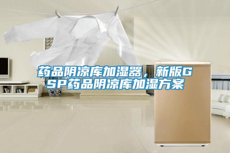 藥品陰涼庫加濕器，新版GSP藥品陰涼庫加濕方案