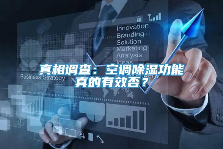 真相調(diào)查：空調(diào)除濕功能真的有效否？