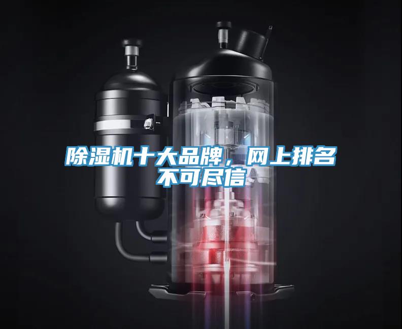 除濕機(jī)十大品牌，網(wǎng)上排名不可盡信