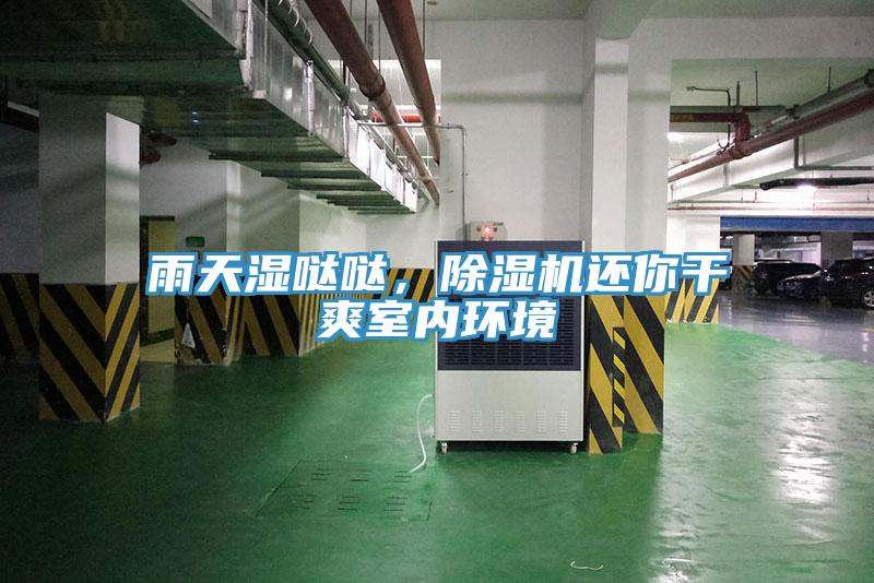 雨天濕噠噠，除濕機(jī)還你干爽室內(nèi)環(huán)境
