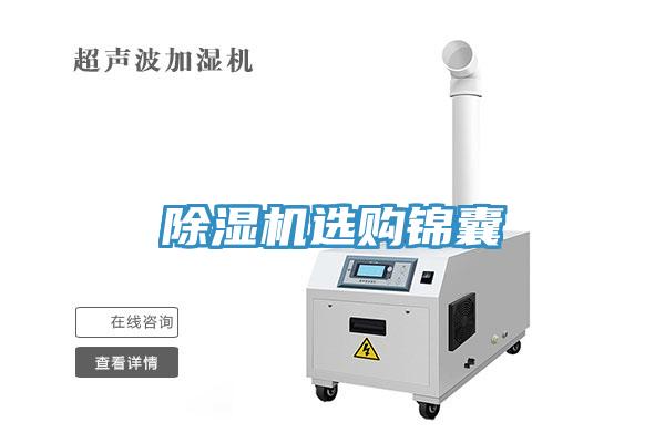 除濕機選購錦囊