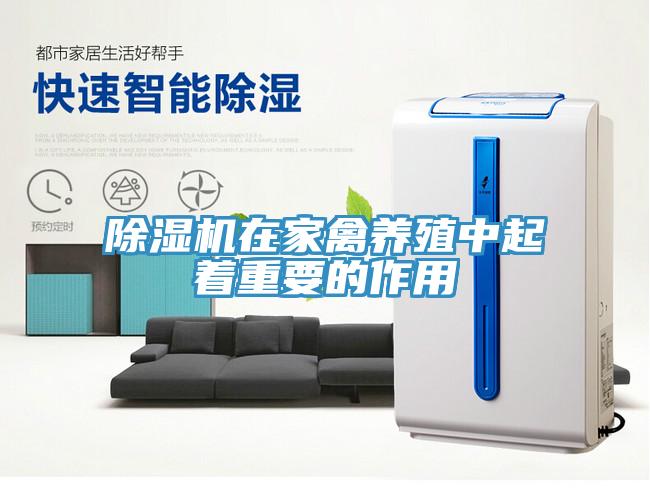 除濕機(jī)在家禽養(yǎng)殖中起著重要的作用