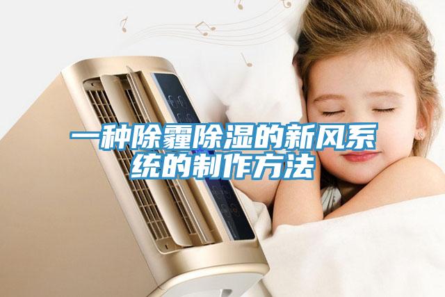 一種除霾除濕的新風(fēng)系統(tǒng)的制作方法