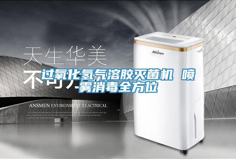 過氧化氫氣溶膠滅菌機(jī) 噴霧消毒全方位