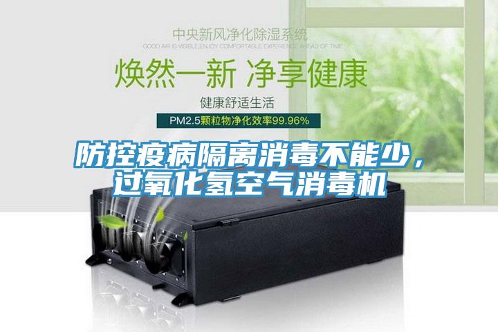 防控疫病隔離消毒不能少，過(guò)氧化氫空氣消毒機(jī)