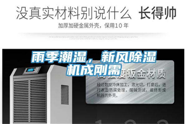 雨季潮濕，新風(fēng)除濕機(jī)成剛需