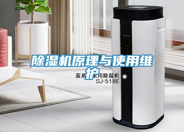 除濕機原理與使用維護
