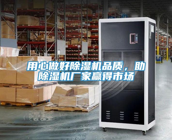 用心做好除濕機(jī)品質(zhì)，助除濕機(jī)廠家贏得市場