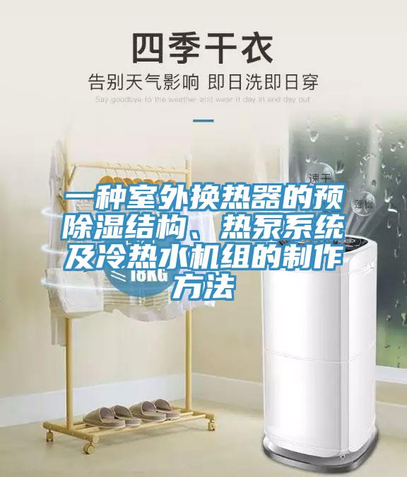 一種室外換熱器的預(yù)除濕結(jié)構(gòu)、熱泵系統(tǒng)及冷熱水機(jī)組的制作方法
