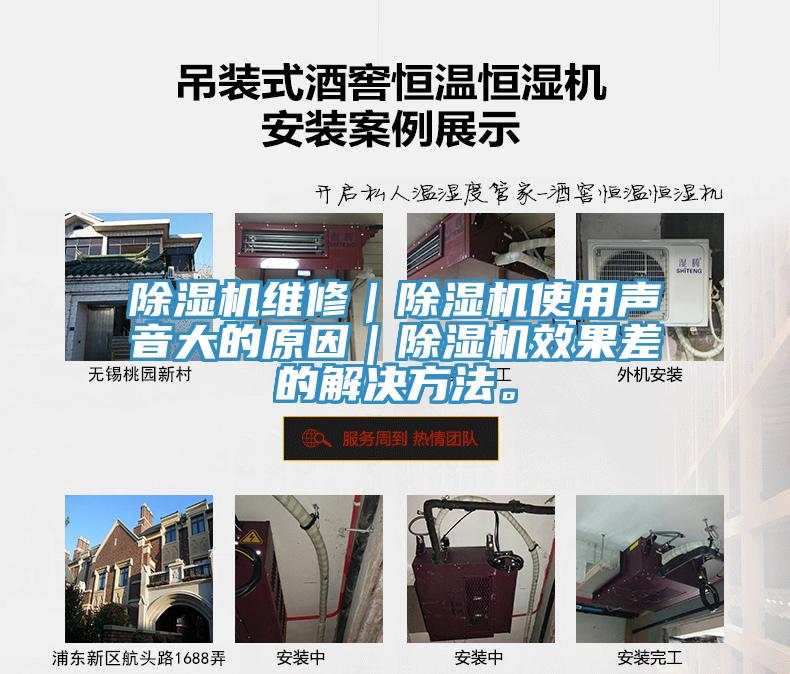 除濕機維修｜除濕機使用聲音大的原因｜除濕機效果差的解決方法。