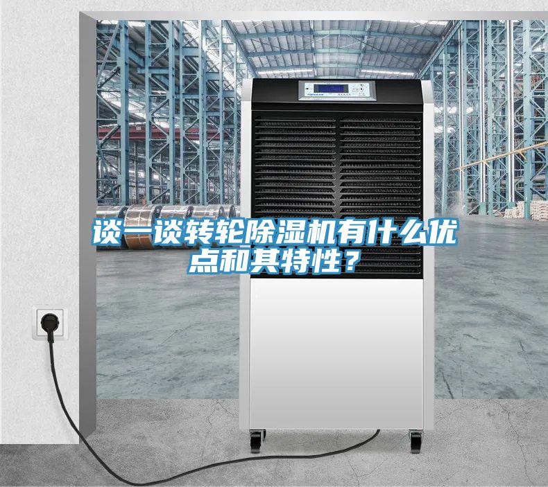 談一談轉(zhuǎn)輪除濕機有什么優(yōu)點和其特性？