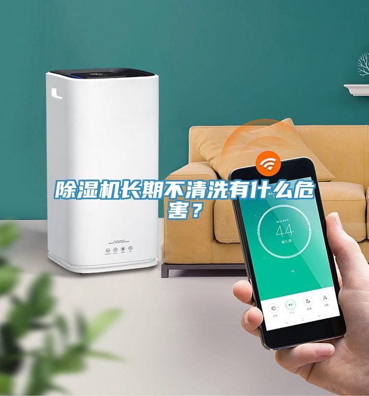 除濕機(jī)長(zhǎng)期不清洗有什么危害？
