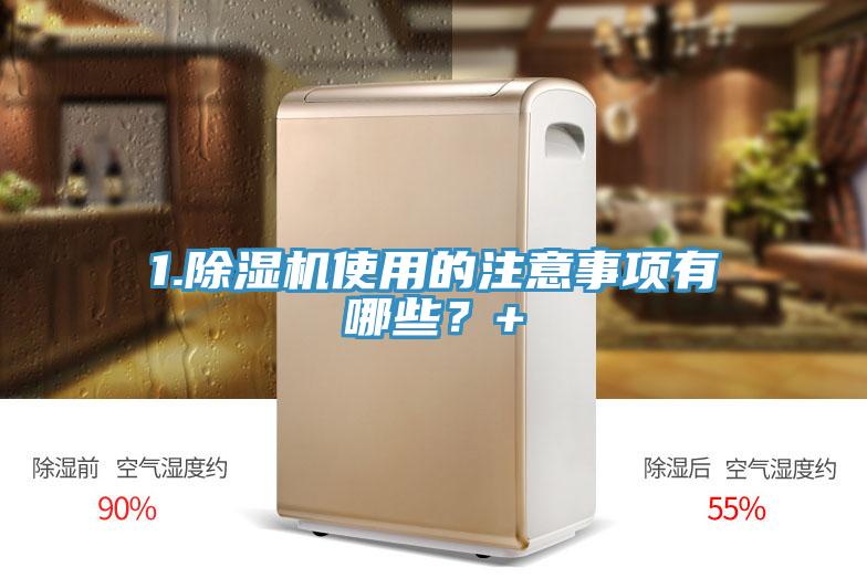1.除濕機使用的注意事項有哪些？+