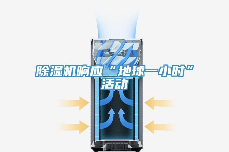 除濕機(jī)響應(yīng)“地球一小時(shí)”活動