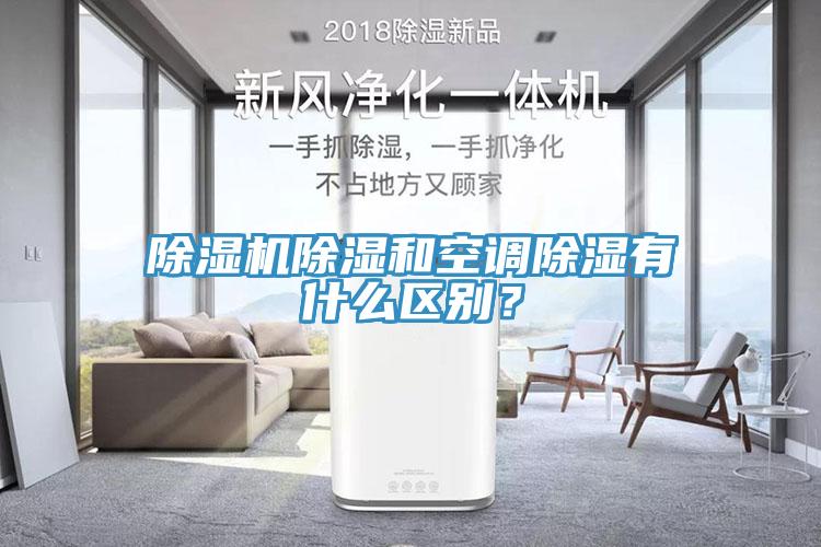 除濕機(jī)除濕和空調(diào)除濕有什么區(qū)別？