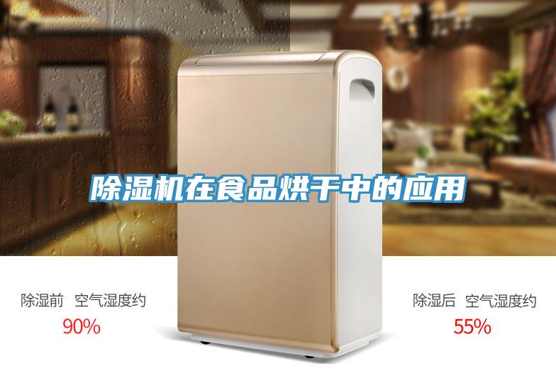除濕機在食品烘干中的應用