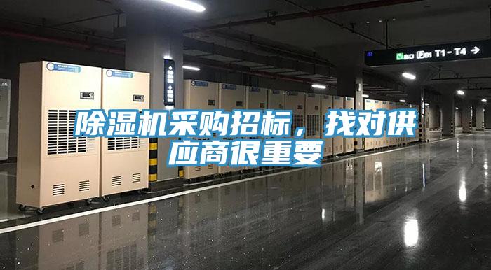 除濕機采購招標，找對供應商很重要