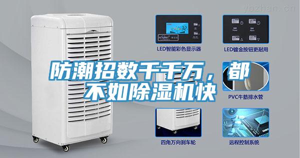 防潮招數(shù)千千萬，都不如除濕機快