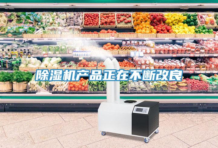 除濕機(jī)產(chǎn)品正在不斷改良